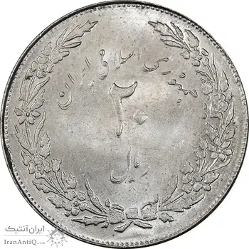 سکه 20 ریال 1358 هجرت - ضرب صاف - MS61 - جمهوری اسلامی