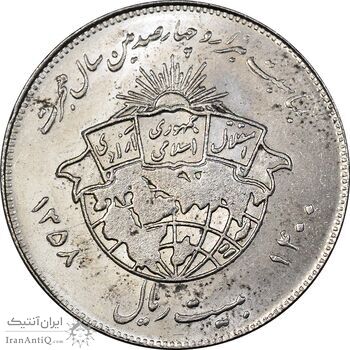 سکه 20 ریال 1358 هجرت - ضرب صاف - MS61 - جمهوری اسلامی