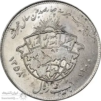 سکه 20 ریال 1358 هجرت - ضرب صاف - MS61 - جمهوری اسلامی