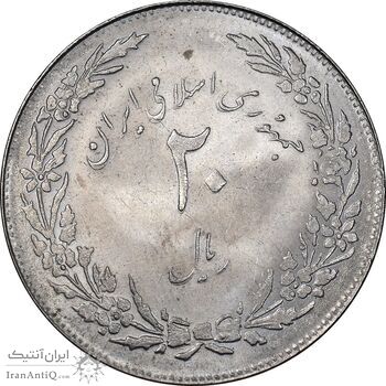 سکه 20 ریال 1358 هجرت - ضرب صاف - MS63 - جمهوری اسلامی