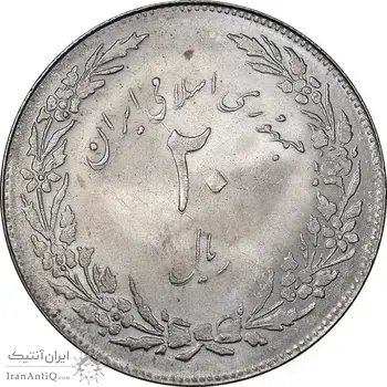 سکه 20 ریال 1358 هجرت - ضرب صاف - MS63 - جمهوری اسلامی