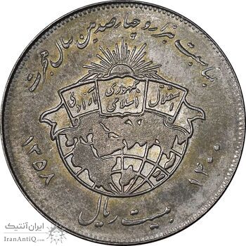 سکه 20 ریال 1358 هجرت - ضرب صاف - MS63 - جمهوری اسلامی