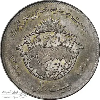 سکه 20 ریال 1358 هجرت - ضرب صاف - MS63 - جمهوری اسلامی