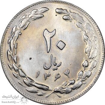 سکه 20 ریال 1364 - صفر بزرگ - MS64 - جمهوری اسلامی