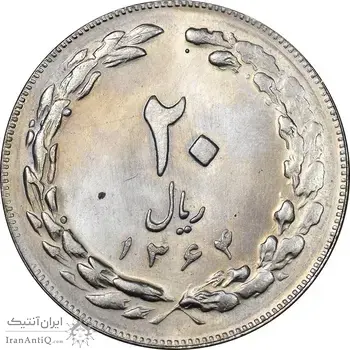 سکه 20 ریال 1364 - صفر بزرگ - MS64 - جمهوری اسلامی