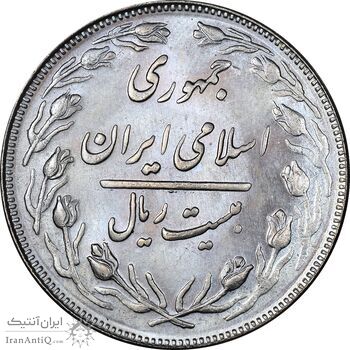 سکه 20 ریال 1364 - صفر بزرگ - MS64 - جمهوری اسلامی