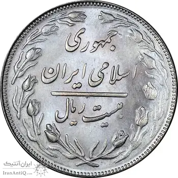 سکه 20 ریال 1364 - صفر بزرگ - MS64 - جمهوری اسلامی