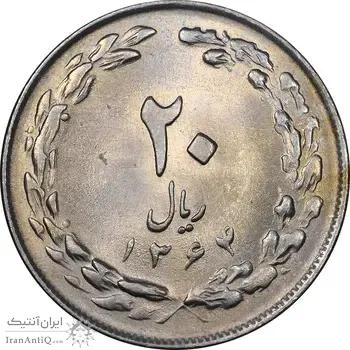 سکه 20 ریال 1364 - صفر بزرگ - MS62 - جمهوری اسلامی