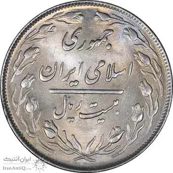 سکه 20 ریال 1364 - صفر بزرگ - MS62 - جمهوری اسلامی