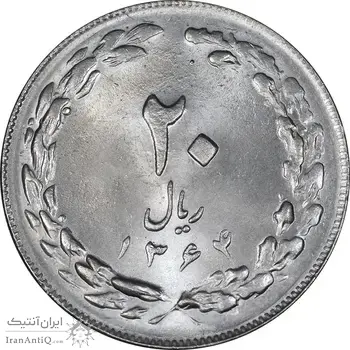 سکه 20 ریال 1364 - صفر بزرگ - MS63 - جمهوری اسلامی