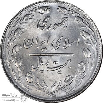 سکه 20 ریال 1364 - صفر بزرگ - MS63 - جمهوری اسلامی