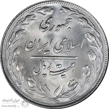 سکه 20 ریال 1364 - صفر بزرگ - MS63 - جمهوری اسلامی