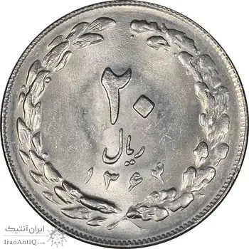 سکه 20 ریال 1364 - صفر بزرگ - MS61 - جمهوری اسلامی
