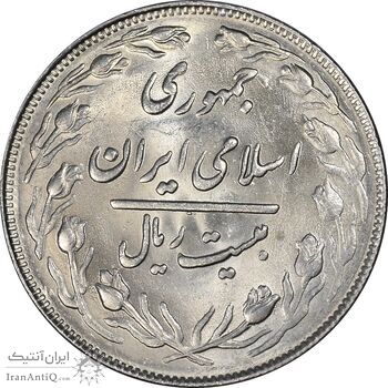 سکه 20 ریال 1364 - صفر بزرگ - MS61 - جمهوری اسلامی