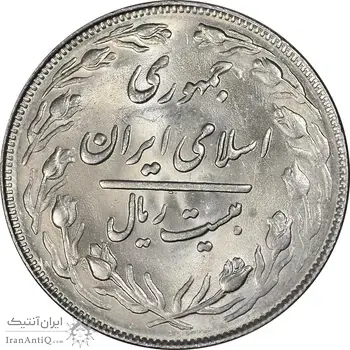 سکه 20 ریال 1364 - صفر بزرگ - MS61 - جمهوری اسلامی