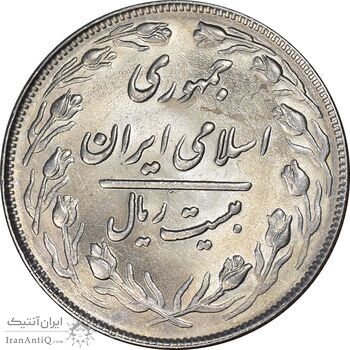 سکه 20 ریال 1364 - صفر بزرگ - MS61 - جمهوری اسلامی