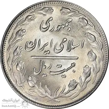 سکه 20 ریال 1364 - صفر بزرگ - MS61 - جمهوری اسلامی