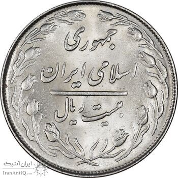 سکه 20 ریال 1364 - صفر کوچک - MS63 - جمهوری اسلامی