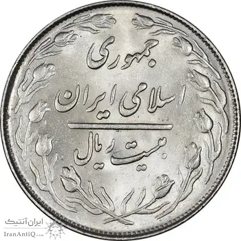 سکه 20 ریال 1364 - صفر کوچک - MS63 - جمهوری اسلامی