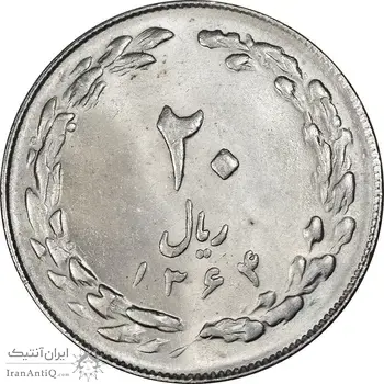 سکه 20 ریال 1364 - صفر کوچک - MS63 - جمهوری اسلامی
