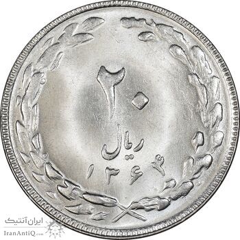 سکه 20 ریال 1364 - صفر کوچک - MS63 - جمهوری اسلامی