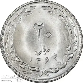 سکه 20 ریال 1364 - صفر کوچک - MS63 - جمهوری اسلامی