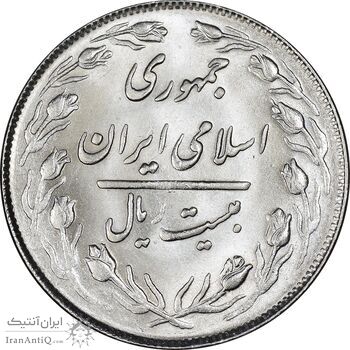 سکه 20 ریال 1364 - صفر کوچک - MS63 - جمهوری اسلامی