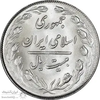 سکه 20 ریال 1364 - صفر کوچک - MS63 - جمهوری اسلامی