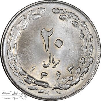 سکه 20 ریال 1363 - MS63 - جمهوری اسلامی