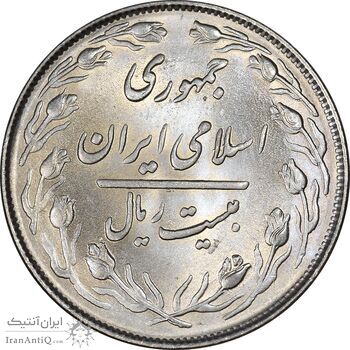 سکه 20 ریال 1363 - MS63 - جمهوری اسلامی