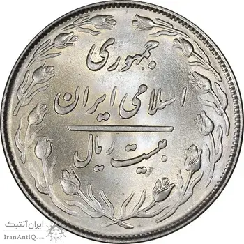 سکه 20 ریال 1363 - MS63 - جمهوری اسلامی