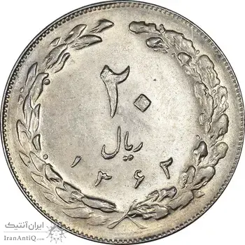 سکه 20 ریال 1362 - صفر کوچک - MS61 - جمهوری اسلامی