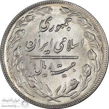 سکه 20 ریال 1362 - صفر کوچک - MS61 - جمهوری اسلامی