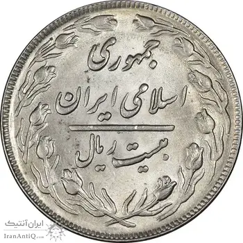 سکه 20 ریال 1362 - صفر کوچک - MS61 - جمهوری اسلامی