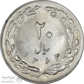 سکه 20 ریال 1362 - صفر کوچک - MS61 - جمهوری اسلامی