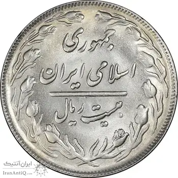 سکه 20 ریال 1362 - صفر کوچک - MS61 - جمهوری اسلامی