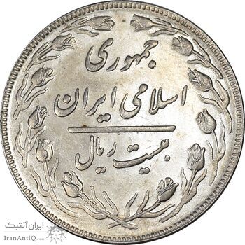 سکه 20 ریال 1362 - صفر بزرگ - AU58 - جمهوری اسلامی