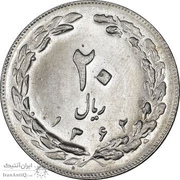 سکه 20 ریال 1362 - صفر بزرگ - MS63 - جمهوری اسلامی