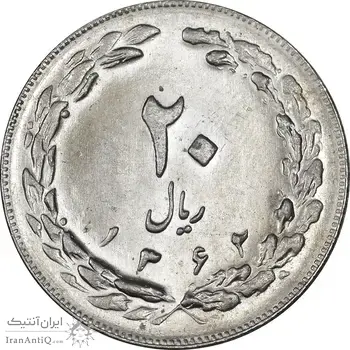 سکه 20 ریال 1362 - صفر بزرگ - MS63 - جمهوری اسلامی