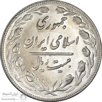 سکه 20 ریال 1362 - صفر بزرگ - MS63 - جمهوری اسلامی