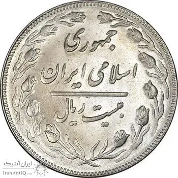 سکه 20 ریال 1362 - صفر بزرگ - MS63 - جمهوری اسلامی