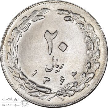 سکه 20 ریال 1362 - صفر بزرگ - MS63 - جمهوری اسلامی