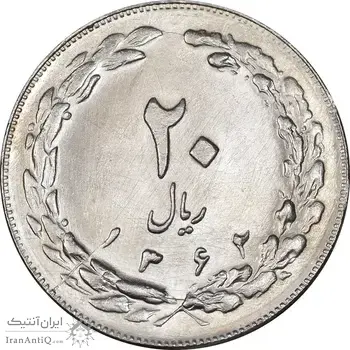 سکه 20 ریال 1362 - صفر بزرگ - MS63 - جمهوری اسلامی