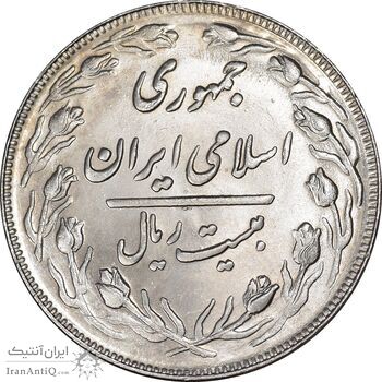 سکه 20 ریال 1362 - صفر بزرگ - MS63 - جمهوری اسلامی