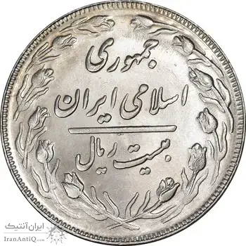 سکه 20 ریال 1362 - صفر بزرگ - MS63 - جمهوری اسلامی