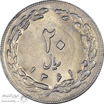 سکه 20 ریال 1361 - AU55 - جمهوری اسلامی