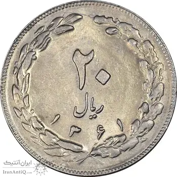 سکه 20 ریال 1361 - AU55 - جمهوری اسلامی