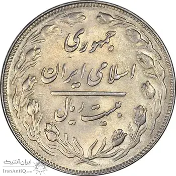 سکه 20 ریال 1361 - AU55 - جمهوری اسلامی