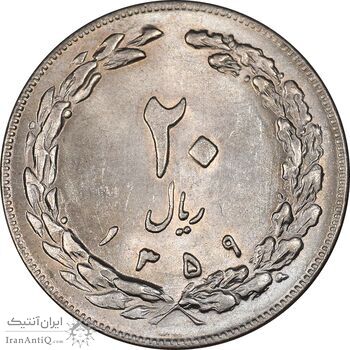سکه 20 ریال 1359 - MS63 - جمهوری اسلامی