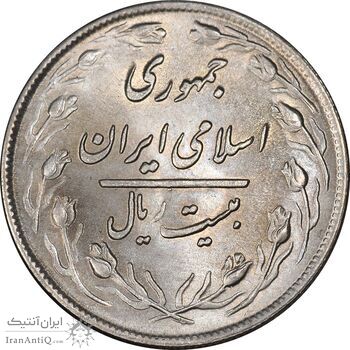 سکه 20 ریال 1359 - MS63 - جمهوری اسلامی